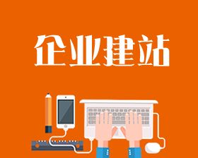 小企業(yè)網(wǎng)站建設(shè)要怎么做？需要注意哪些問(wèn)題？