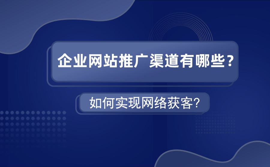 網(wǎng)絡推廣計劃怎么做？先了解網(wǎng)絡推廣計劃的三要素