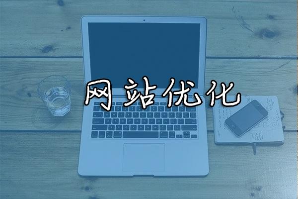 網(wǎng)站優(yōu)化和推廣我們必須知道什么？