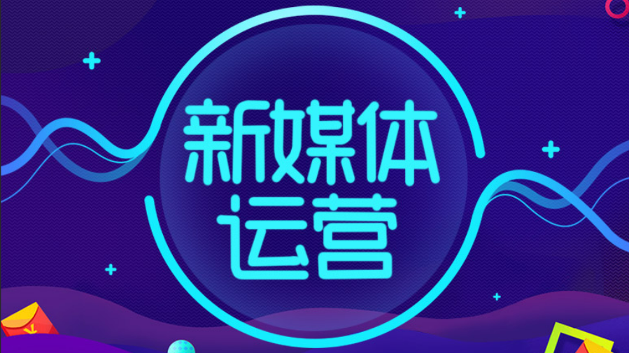 什么是新媒體？如何運(yùn)營？